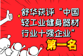 【喜讯】舒华获评“中国轻工业健身器材行业十强企业”第一名