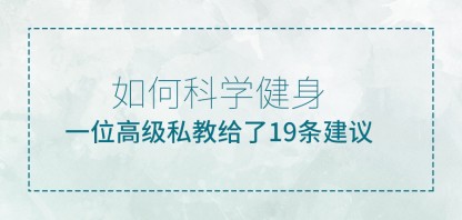 如何科学健身：高级私教总结出的19条建议